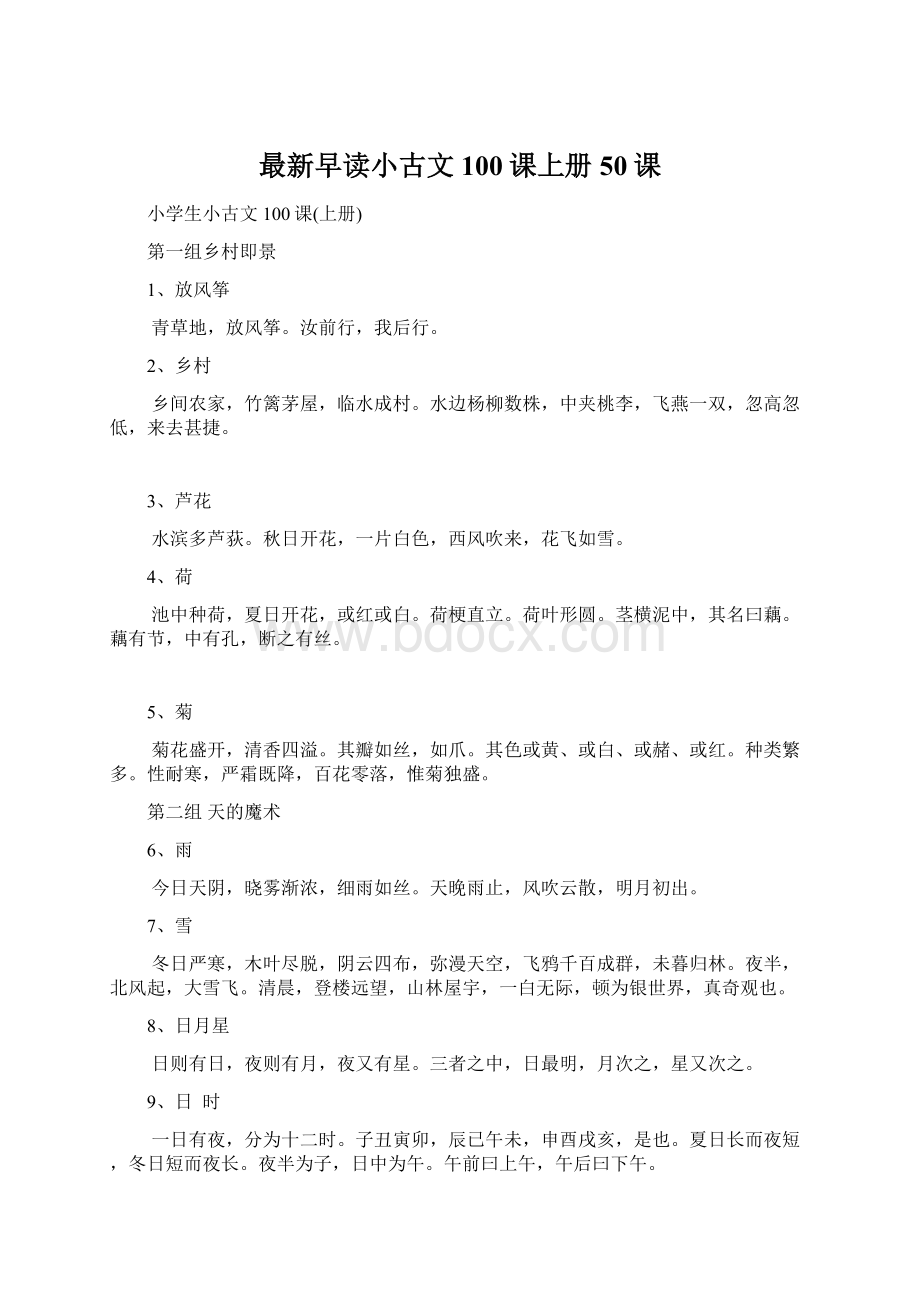 最新早读小古文100课上册50课Word文档下载推荐.docx_第1页