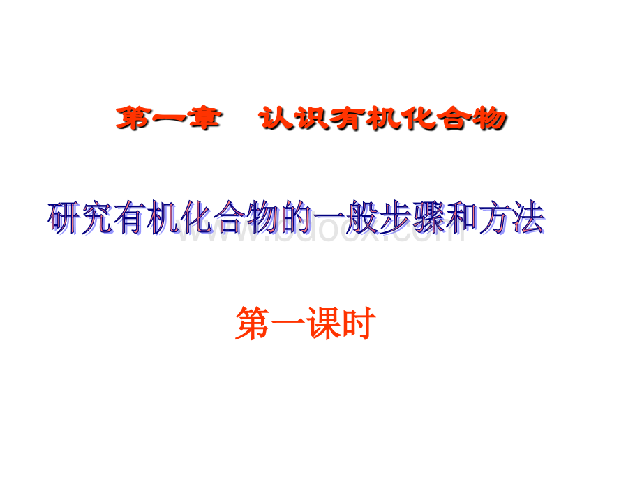 研究有机化合物的一般步骤和方法(上课第一课时)PPT文档格式.ppt_第1页