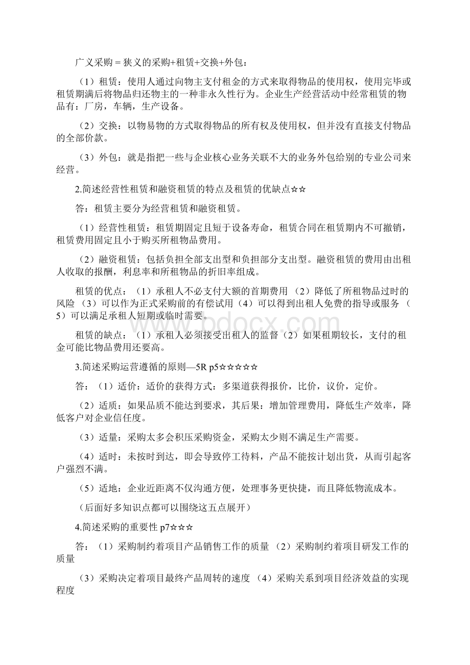 《采购战术及运营》复习资料Word格式.docx_第2页