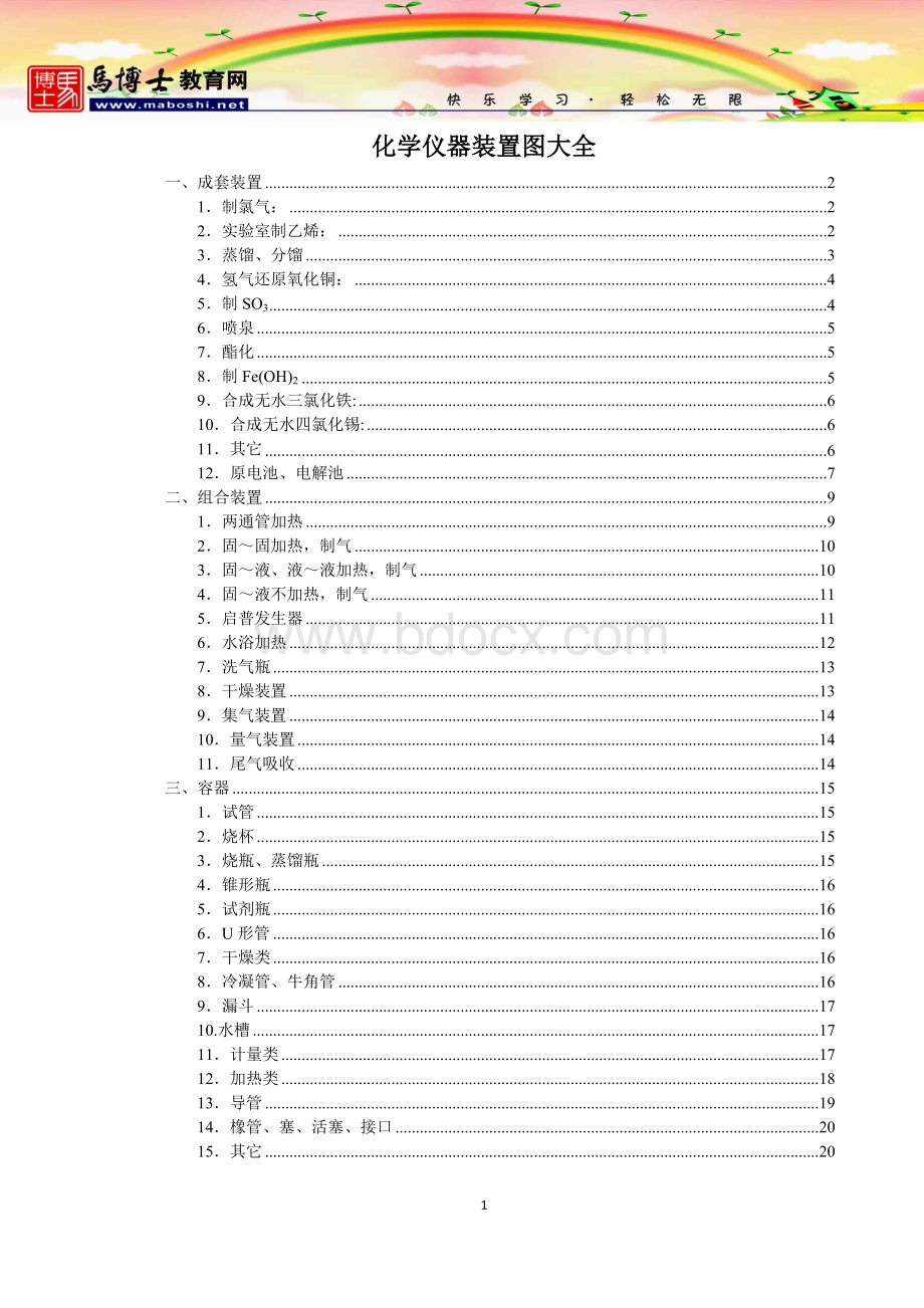 化学实验装置及仪器图大全Word下载.doc_第1页