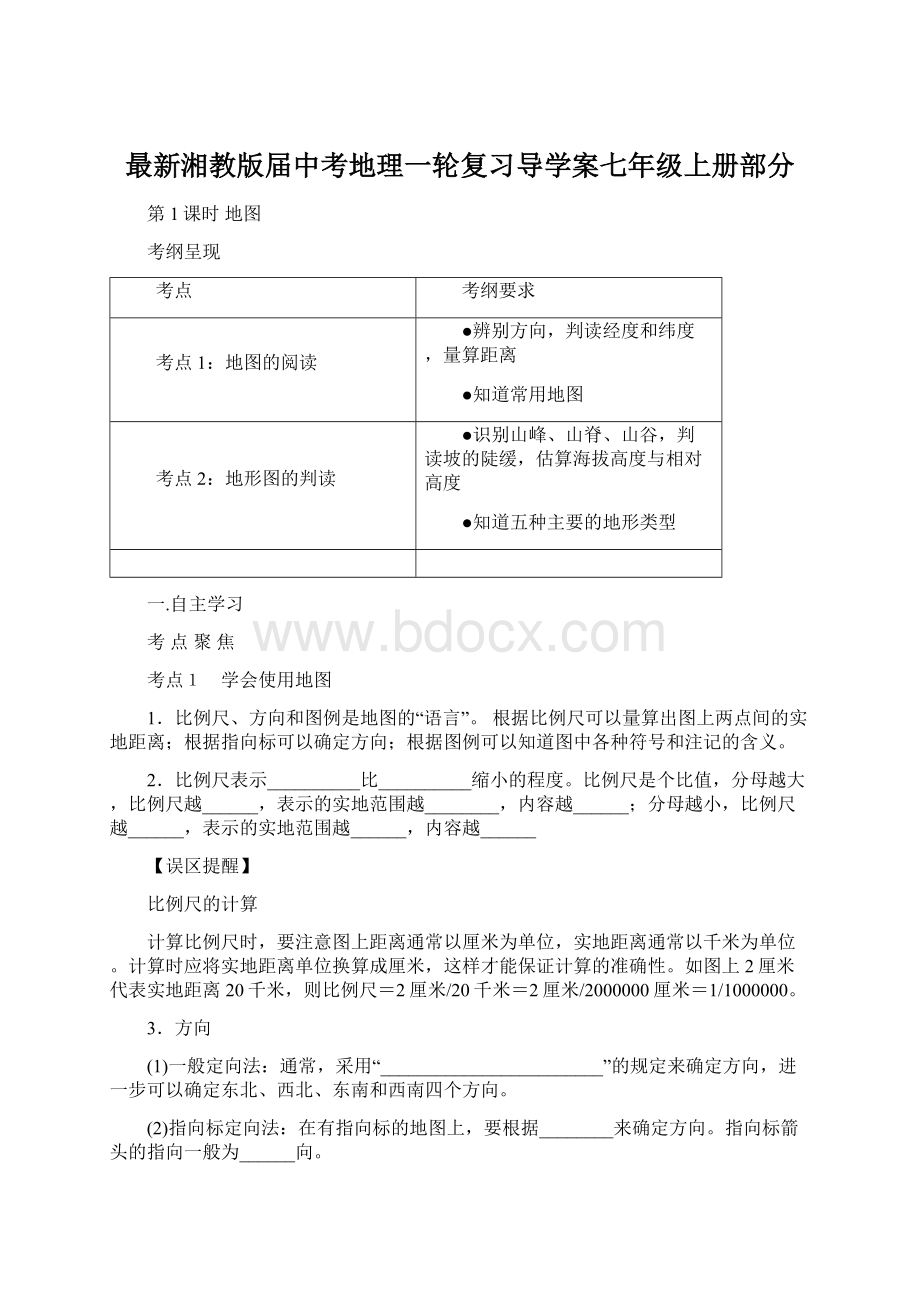 最新湘教版届中考地理一轮复习导学案七年级上册部分.docx_第1页