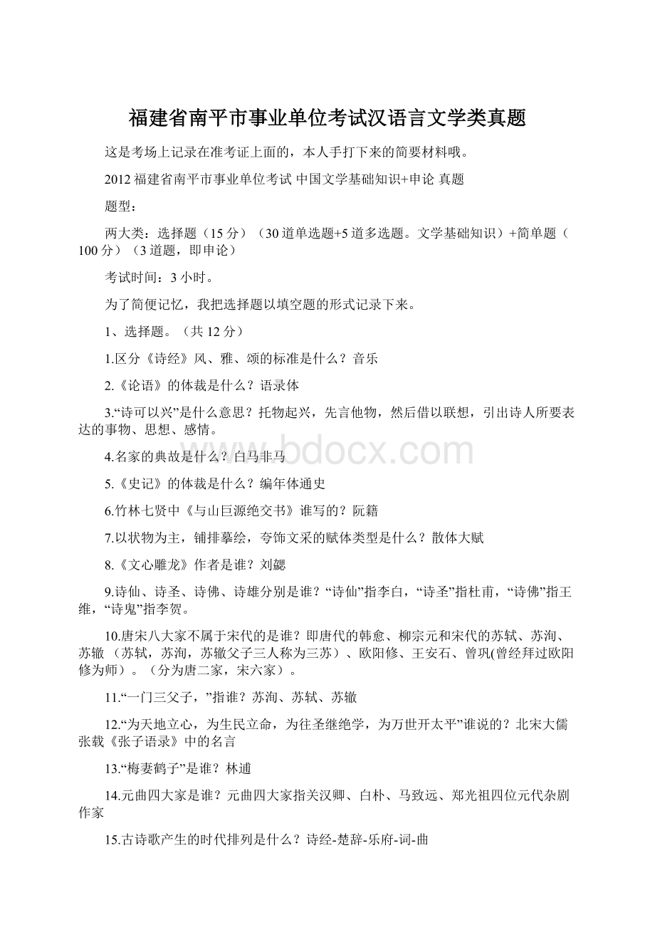 福建省南平市事业单位考试汉语言文学类真题.docx_第1页