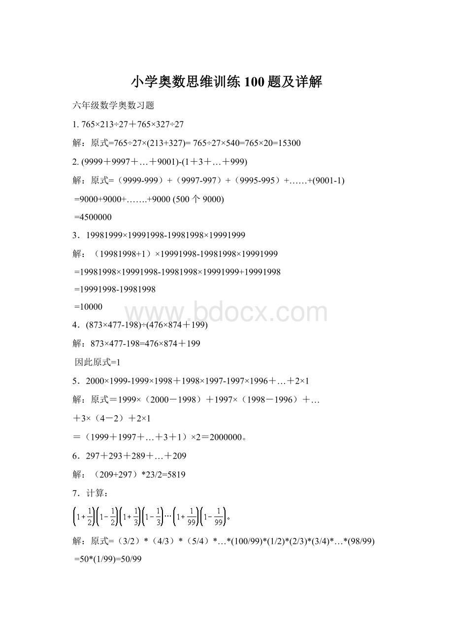 小学奥数思维训练100题及详解.docx_第1页