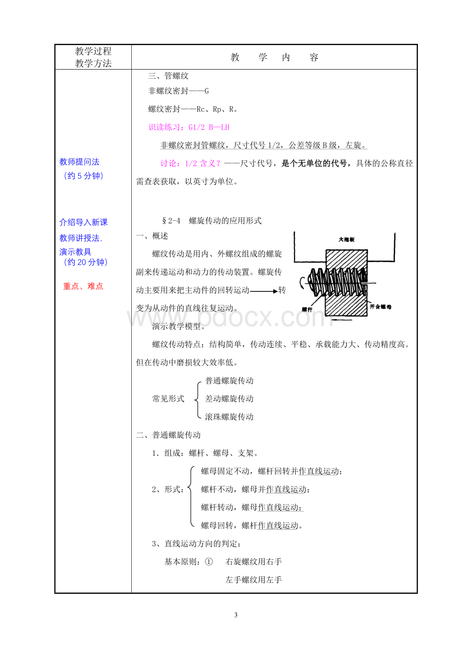 《机械基础》螺纹Word文件下载.doc_第3页