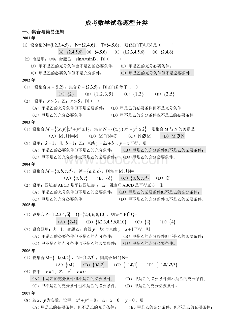 成人高考数学试题(历年成考数学试题答案与解答提示).doc