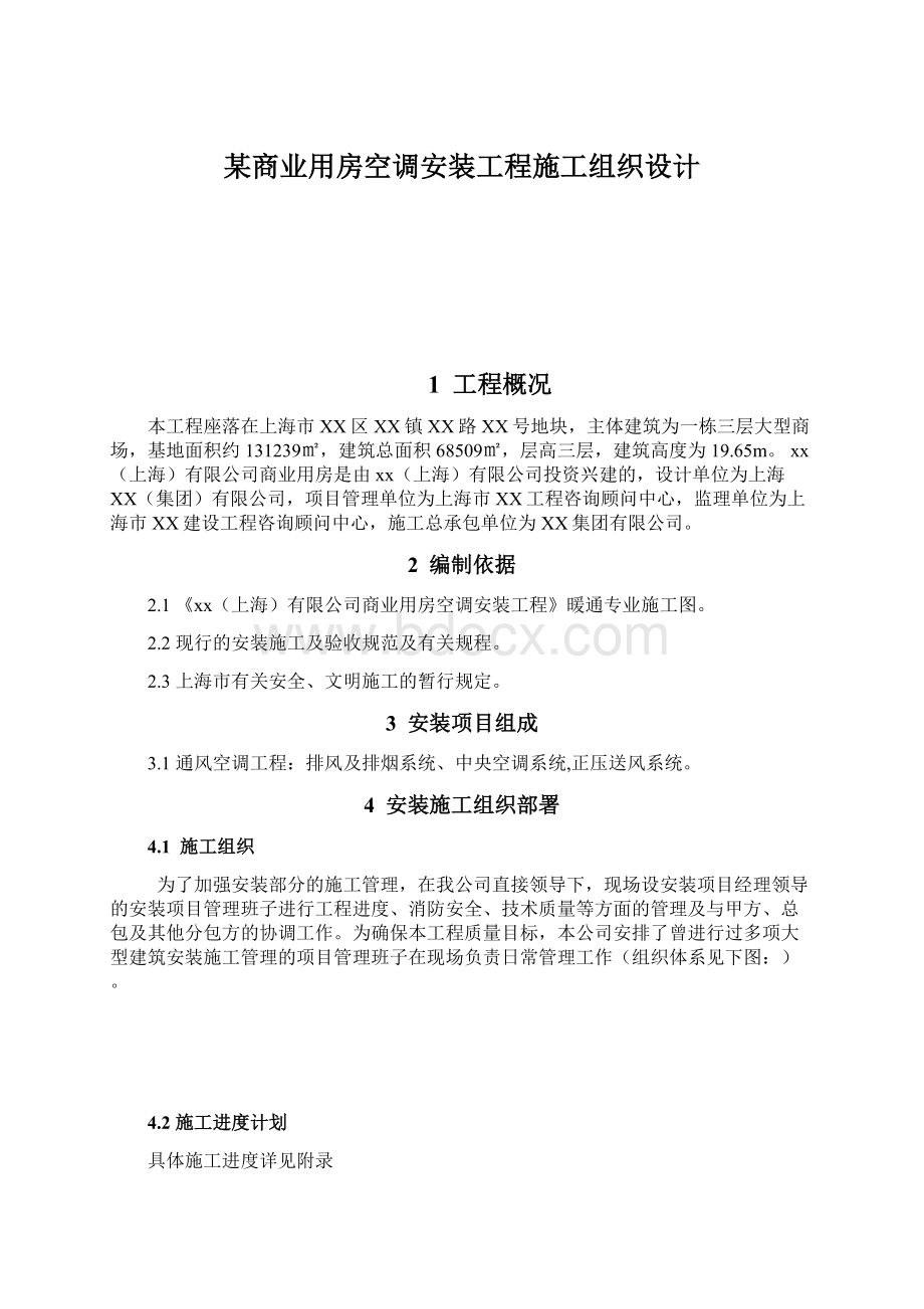 某商业用房空调安装工程施工组织设计.docx