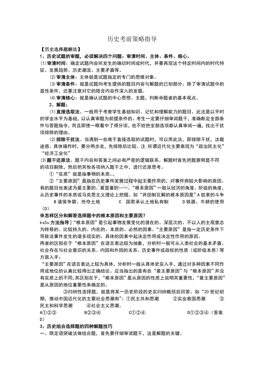 高考历史考前策略指导.doc_第1页