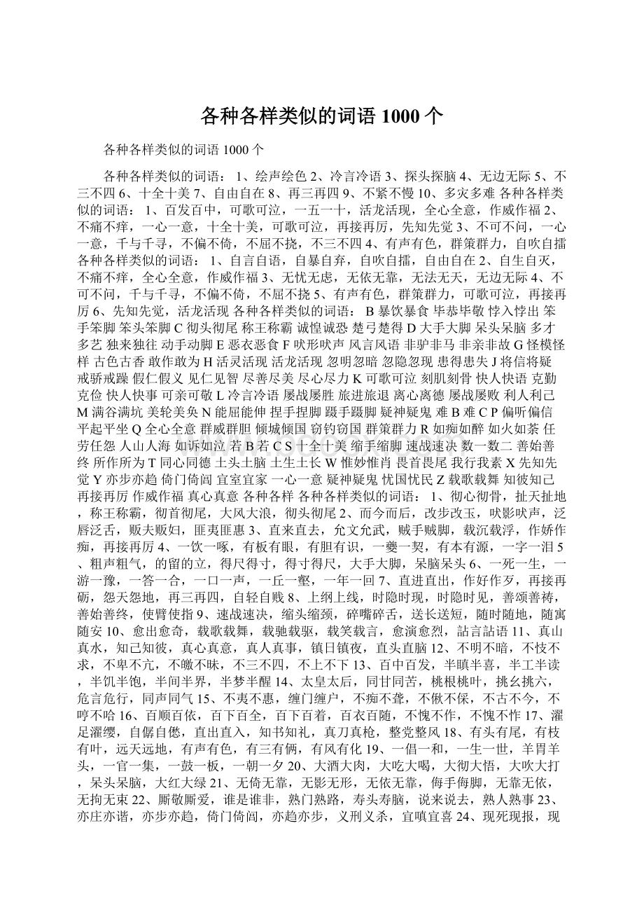 各种各样类似的词语1000个Word格式文档下载.docx_第1页