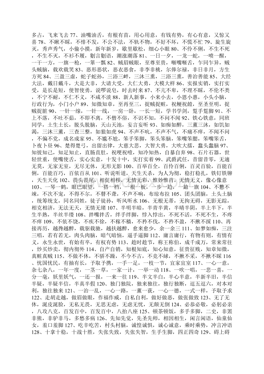 各种各样类似的词语1000个Word格式文档下载.docx_第3页