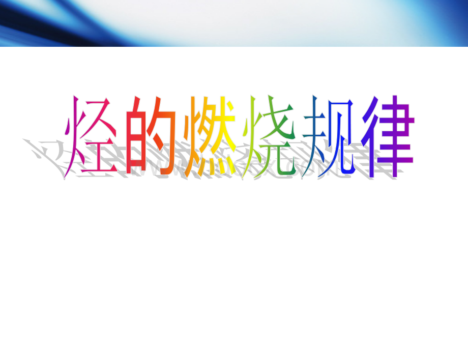 烃的燃烧规律教学课件PPT文件格式下载.ppt_第1页