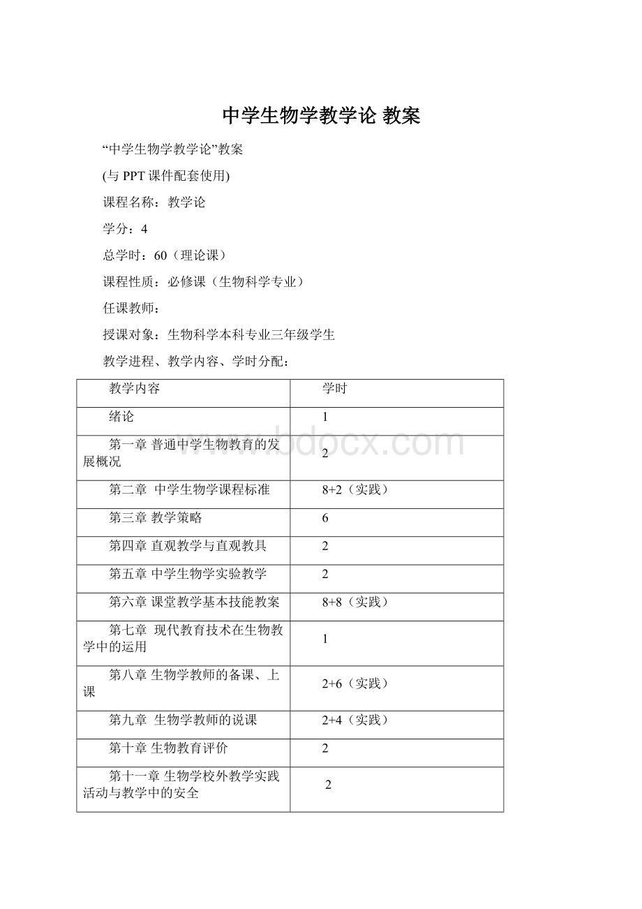 中学生物学教学论 教案Word文档下载推荐.docx_第1页