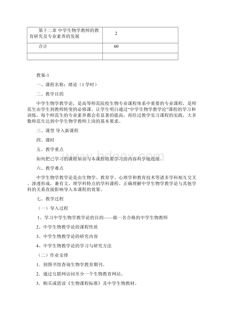 中学生物学教学论 教案Word文档下载推荐.docx_第2页