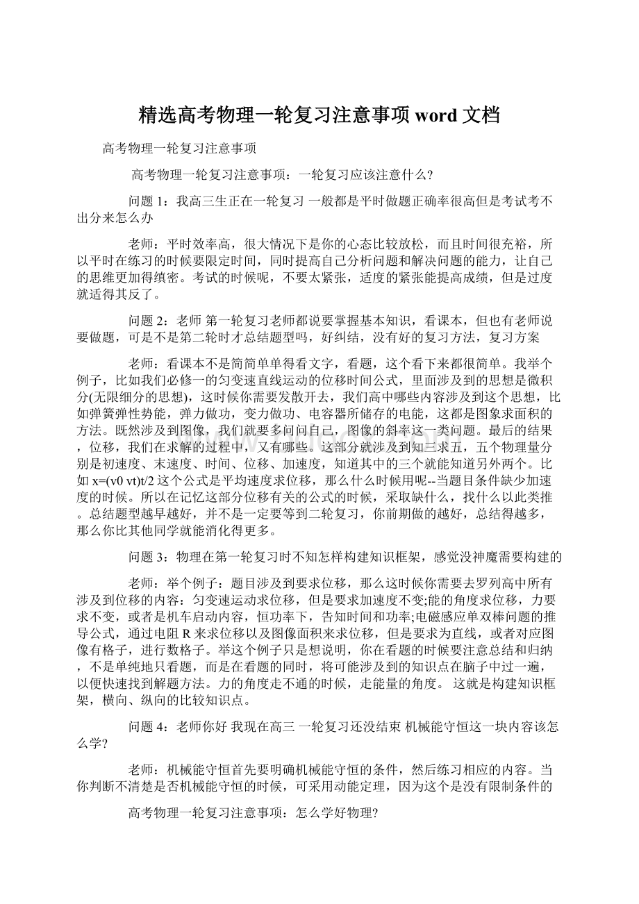 精选高考物理一轮复习注意事项word文档Word文档格式.docx