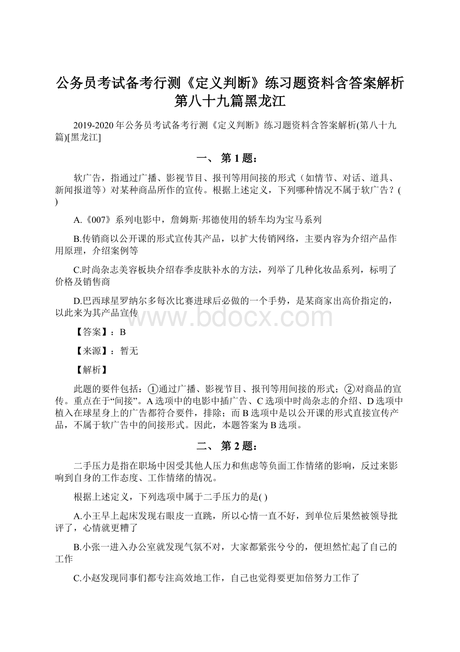 公务员考试备考行测《定义判断》练习题资料含答案解析第八十九篇黑龙江Word格式.docx