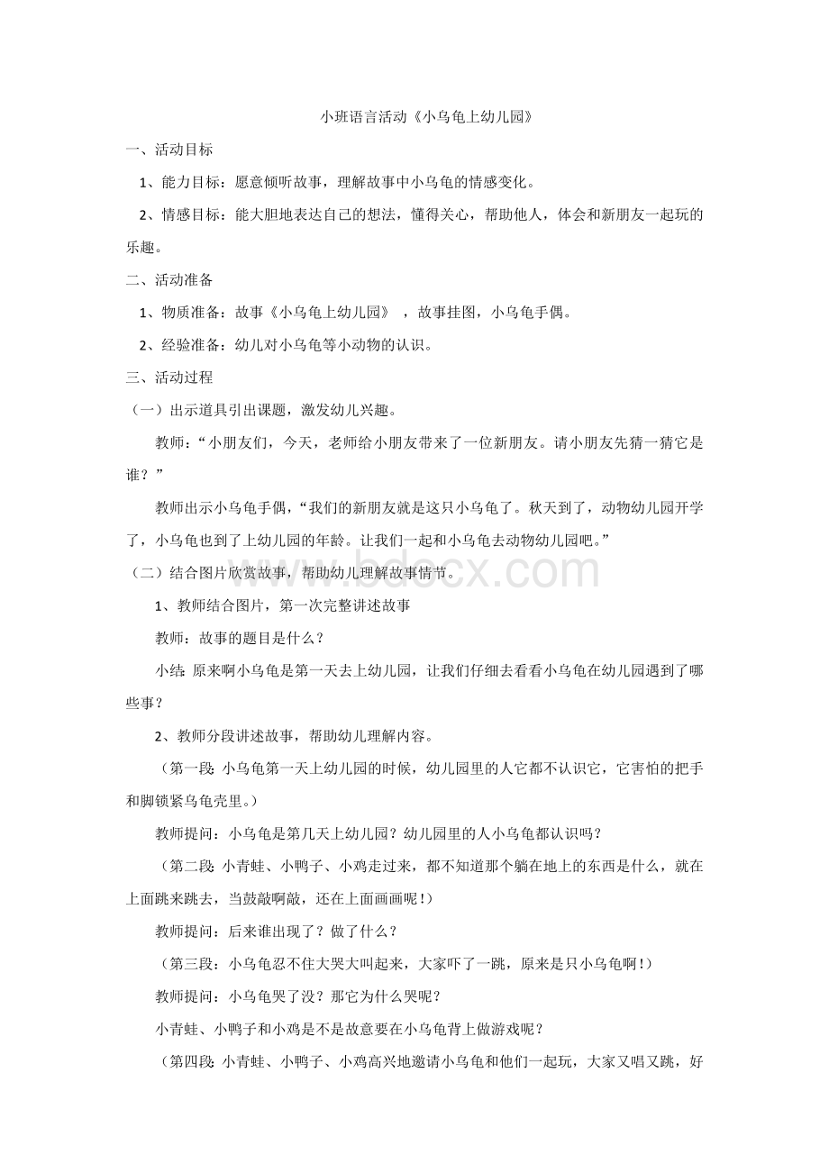 小班语言活动小乌龟上幼儿园教案.docx_第1页