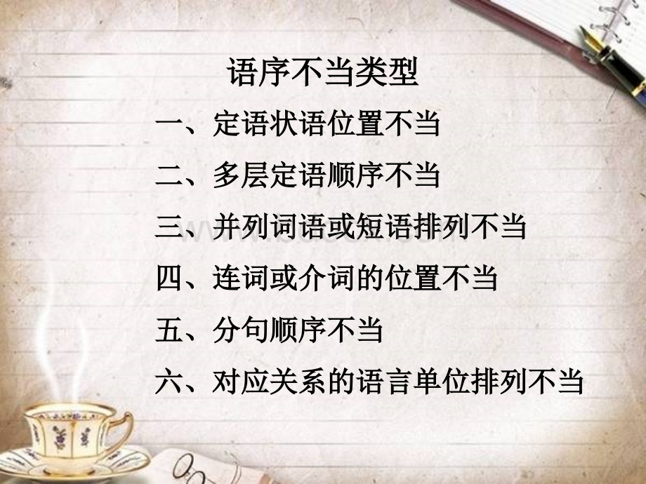 语序不当分类总结.ppt_第1页