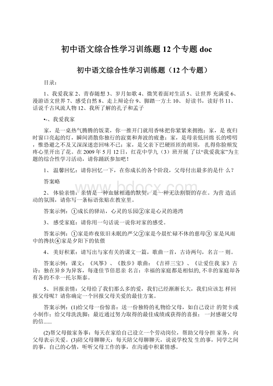 初中语文综合性学习训练题12个专题doc.docx_第1页