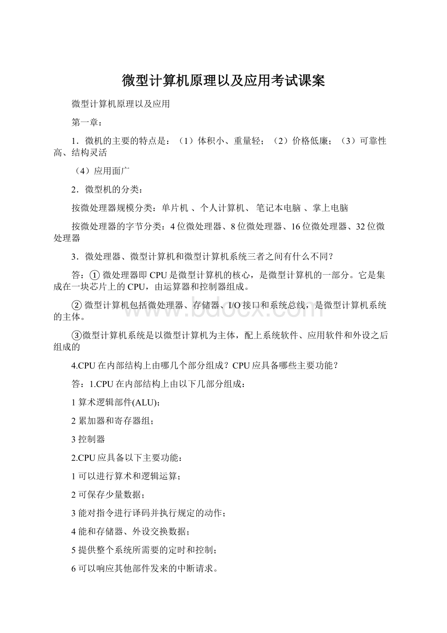 微型计算机原理以及应用考试课案Word下载.docx