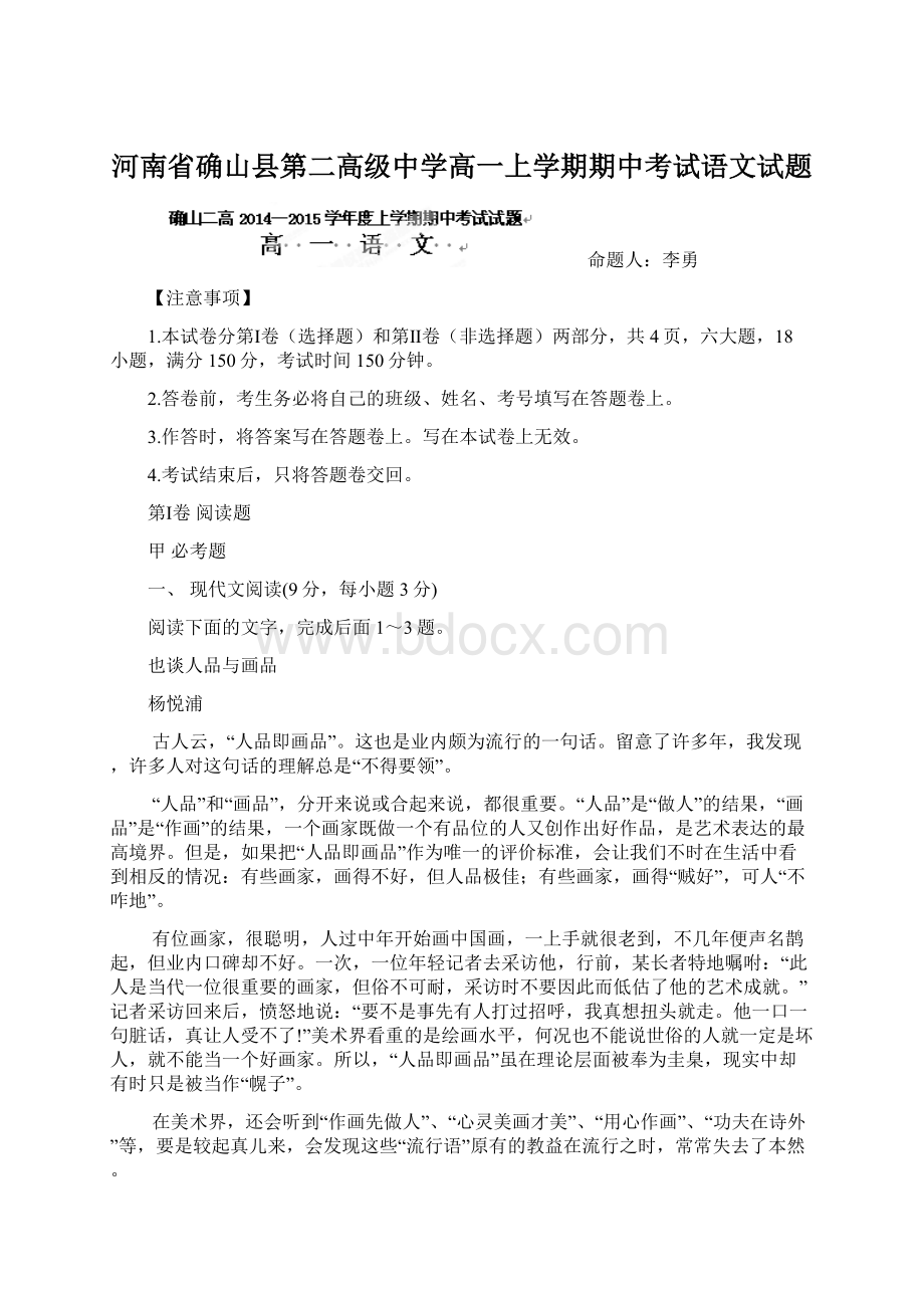 河南省确山县第二高级中学高一上学期期中考试语文试题Word格式.docx