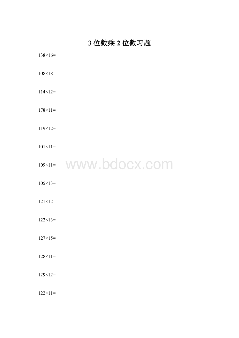 3位数乘2位数习题Word文档格式.docx_第1页