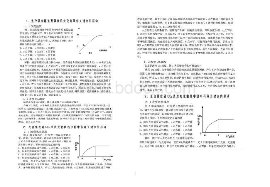 光合作用坐标中点的移动分析Word文档格式.doc_第2页