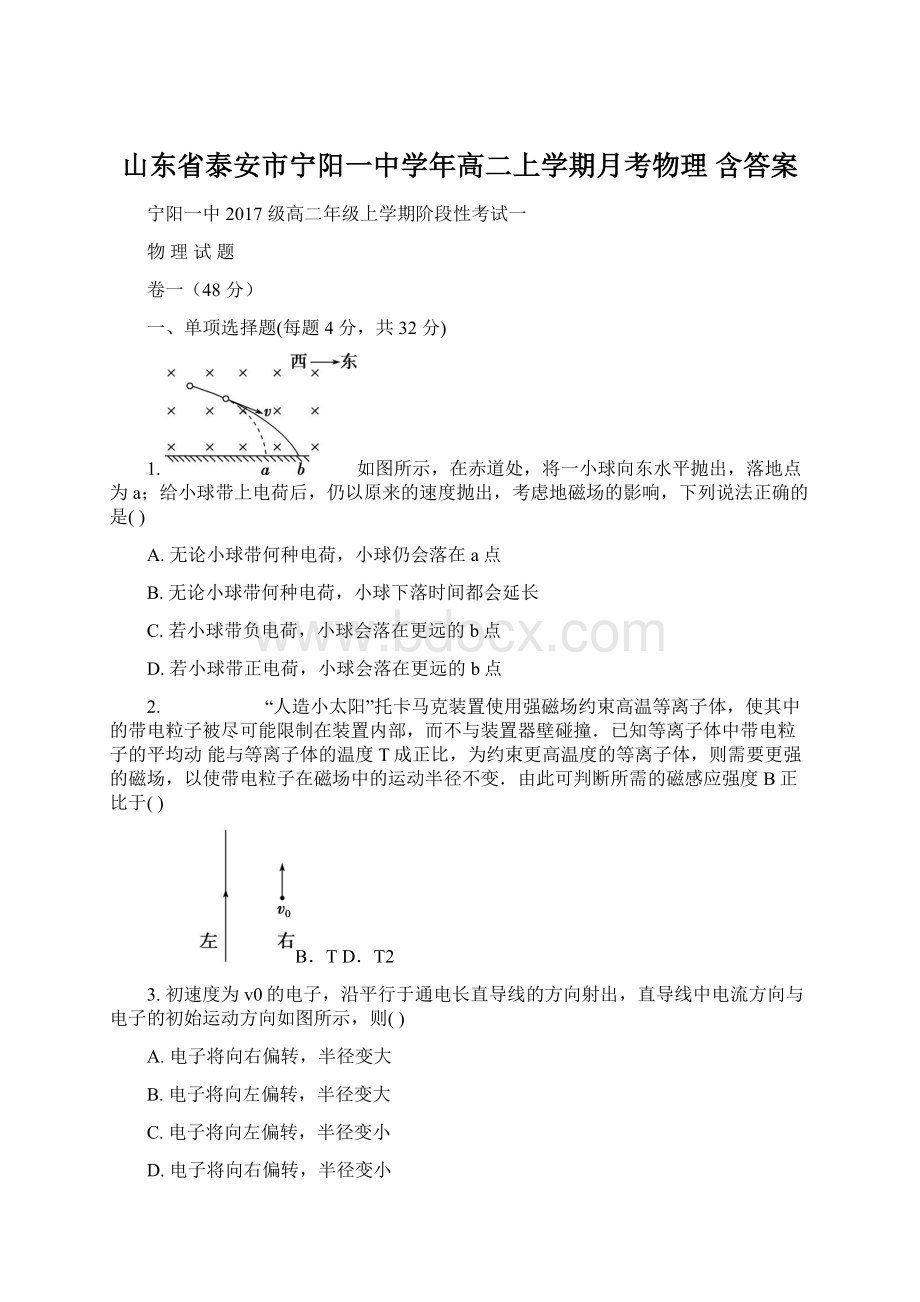 山东省泰安市宁阳一中学年高二上学期月考物理 含答案.docx