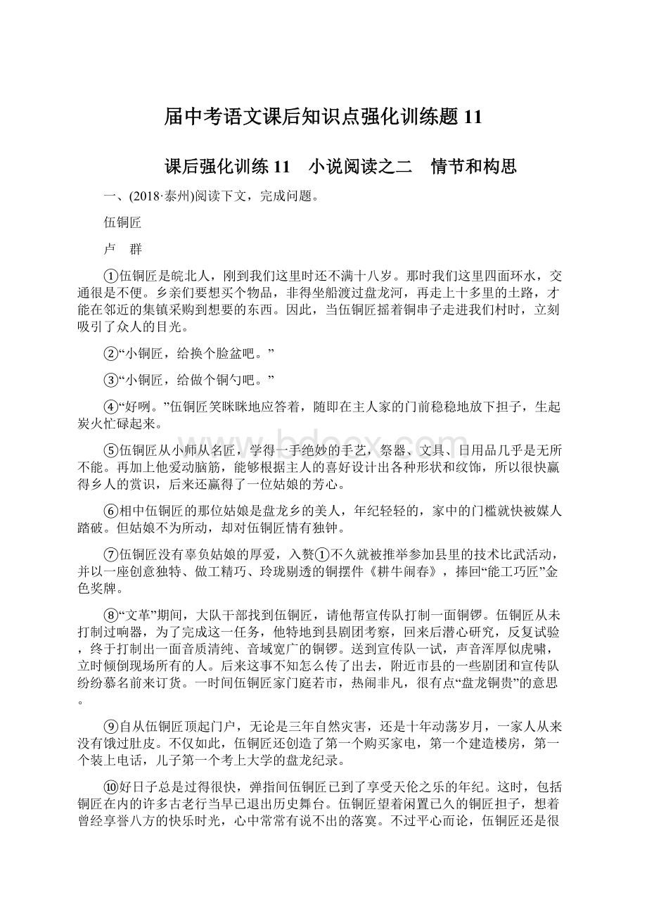 届中考语文课后知识点强化训练题11Word文件下载.docx