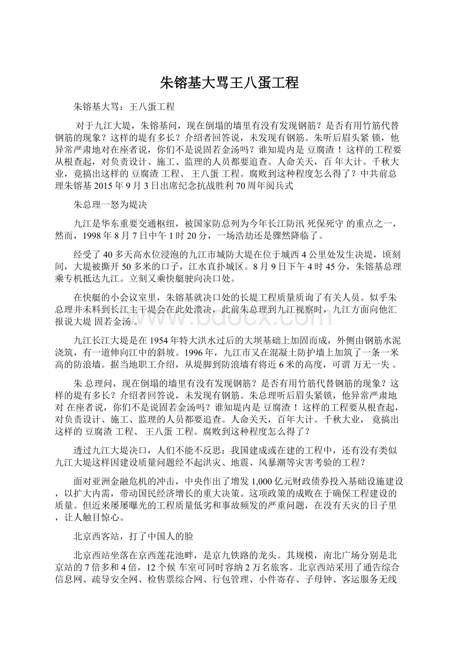 朱镕基大骂王八蛋工程文档格式.docx_第1页