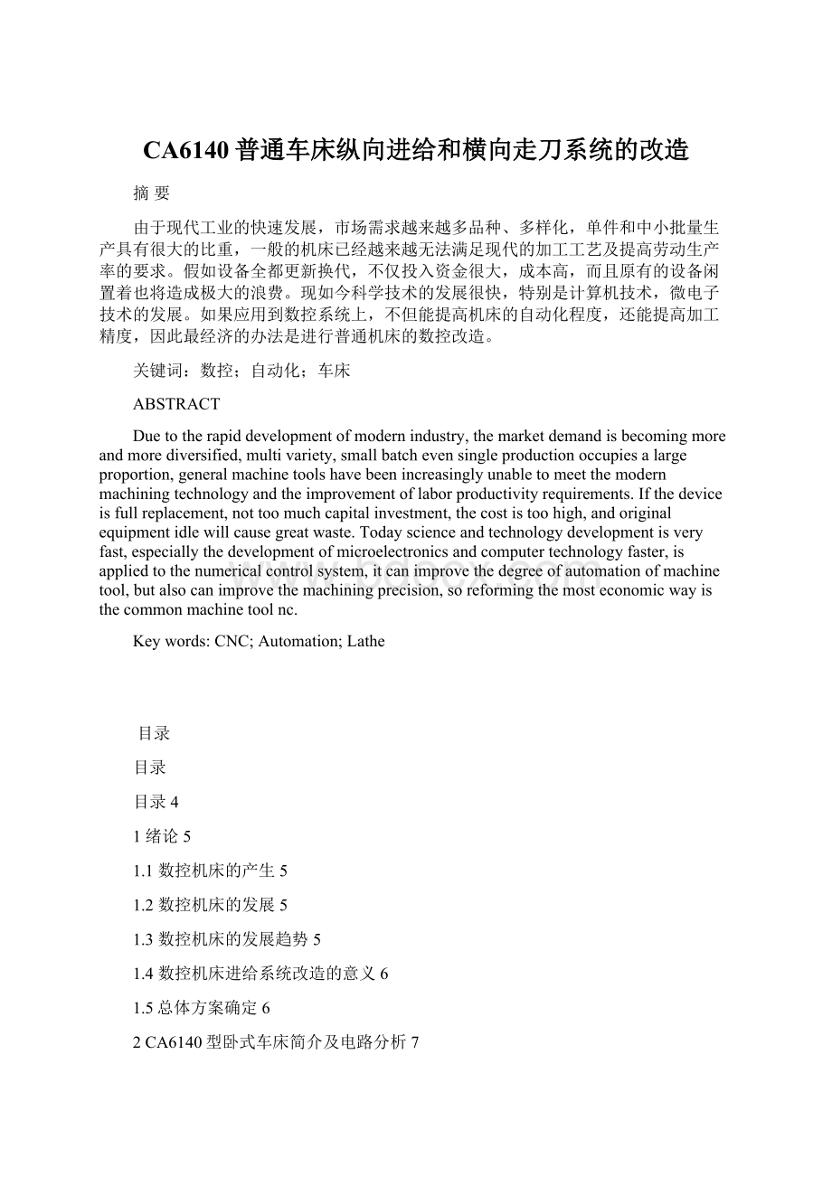 CA6140普通车床纵向进给和横向走刀系统的改造Word文档格式.docx