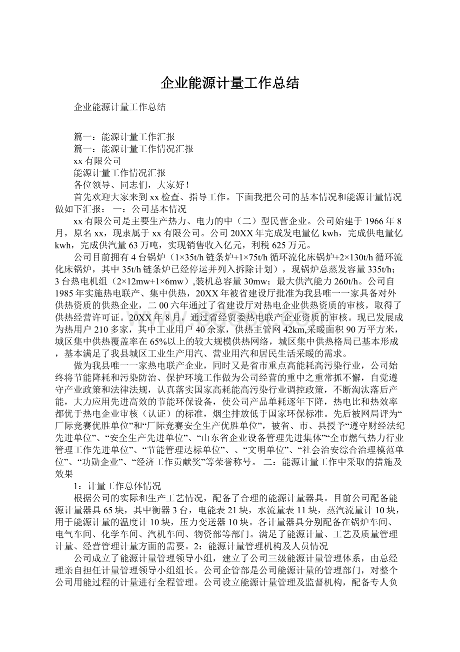 企业能源计量工作总结.docx