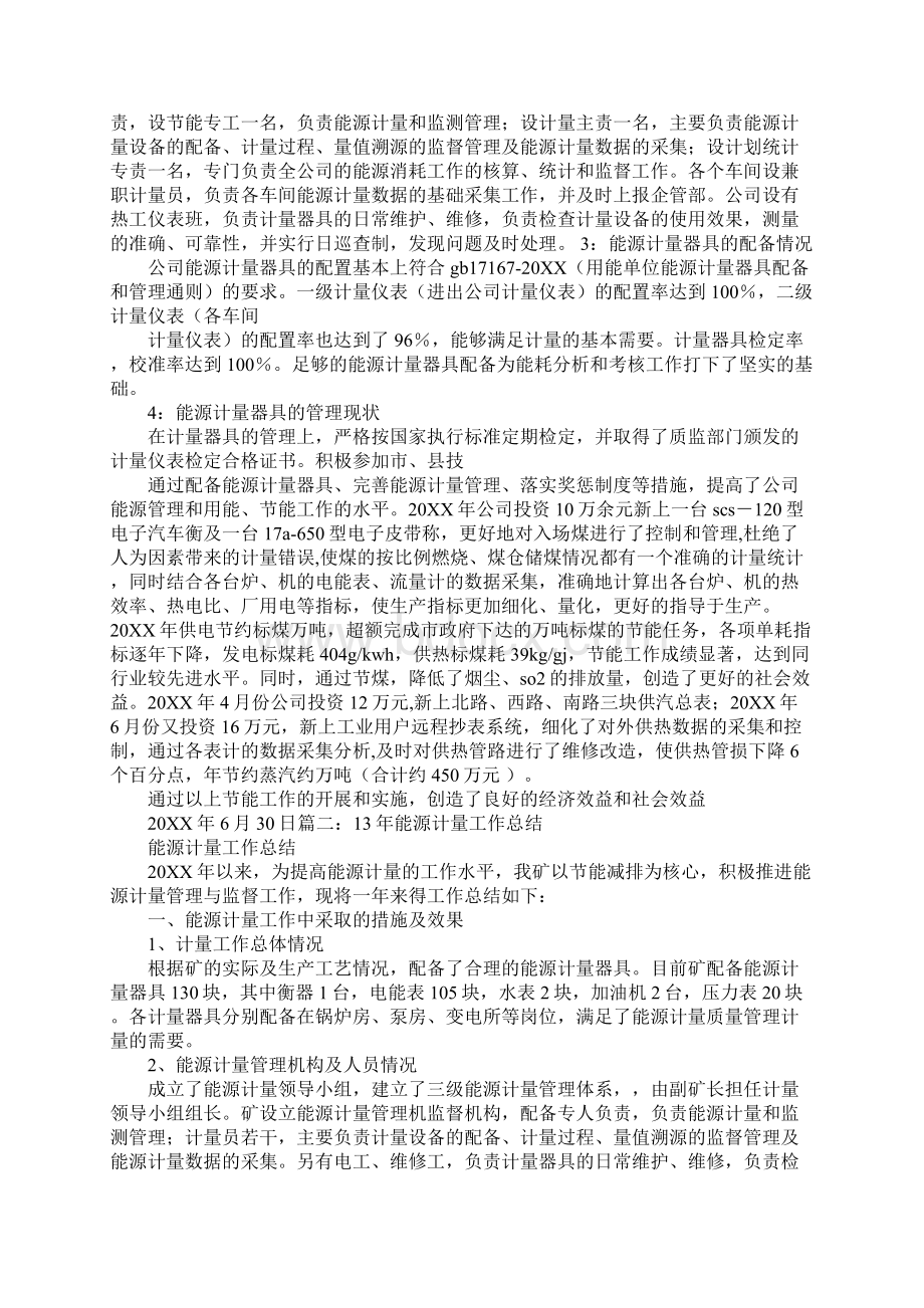 企业能源计量工作总结Word文档下载推荐.docx_第2页