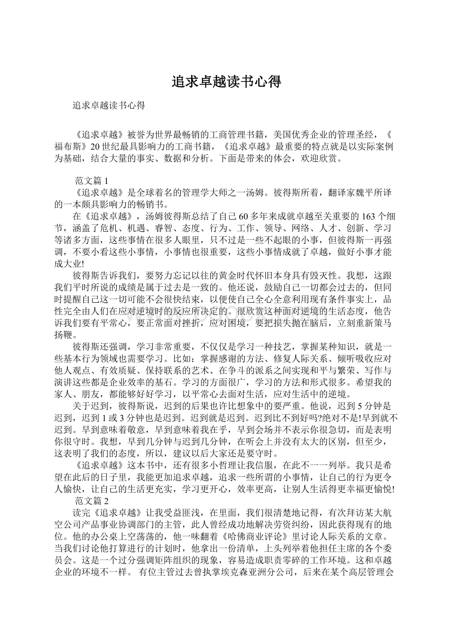 追求卓越读书心得Word文件下载.docx