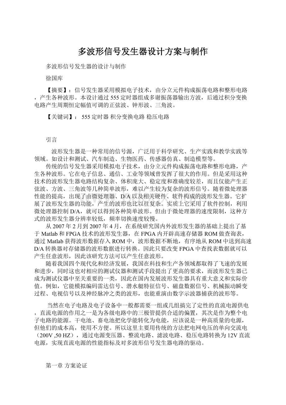 多波形信号发生器设计方案与制作Word格式.docx_第1页