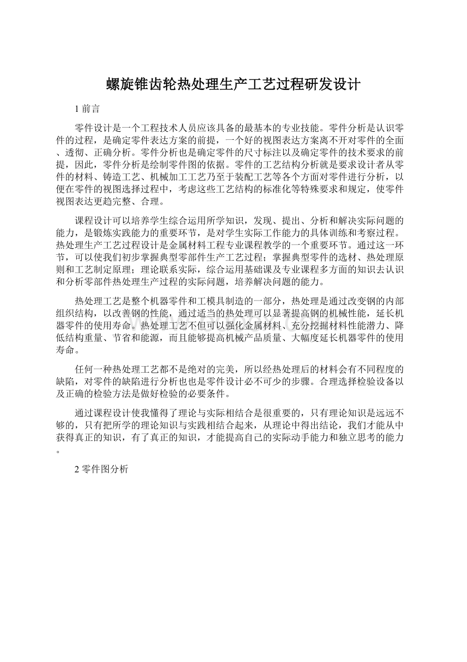 螺旋锥齿轮热处理生产工艺过程研发设计Word文件下载.docx_第1页