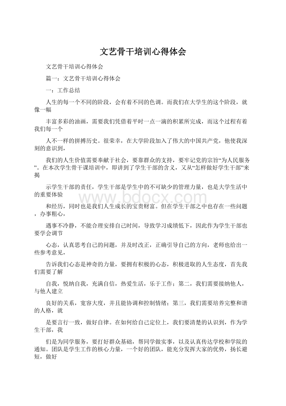 文艺骨干培训心得体会Word格式文档下载.docx