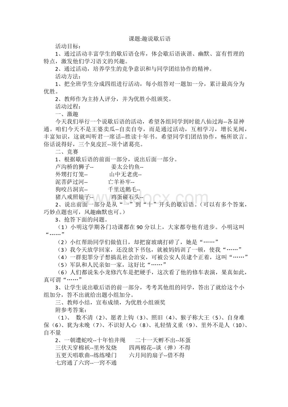 趣说歇后语教案及反思.docx_第1页