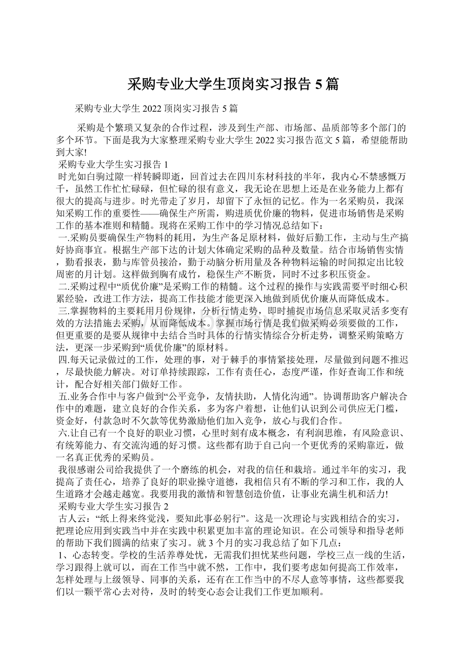 采购专业大学生顶岗实习报告5篇.docx_第1页