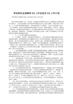 劳动和社会保障局XX工作总结及XX工作计划Word文件下载.docx