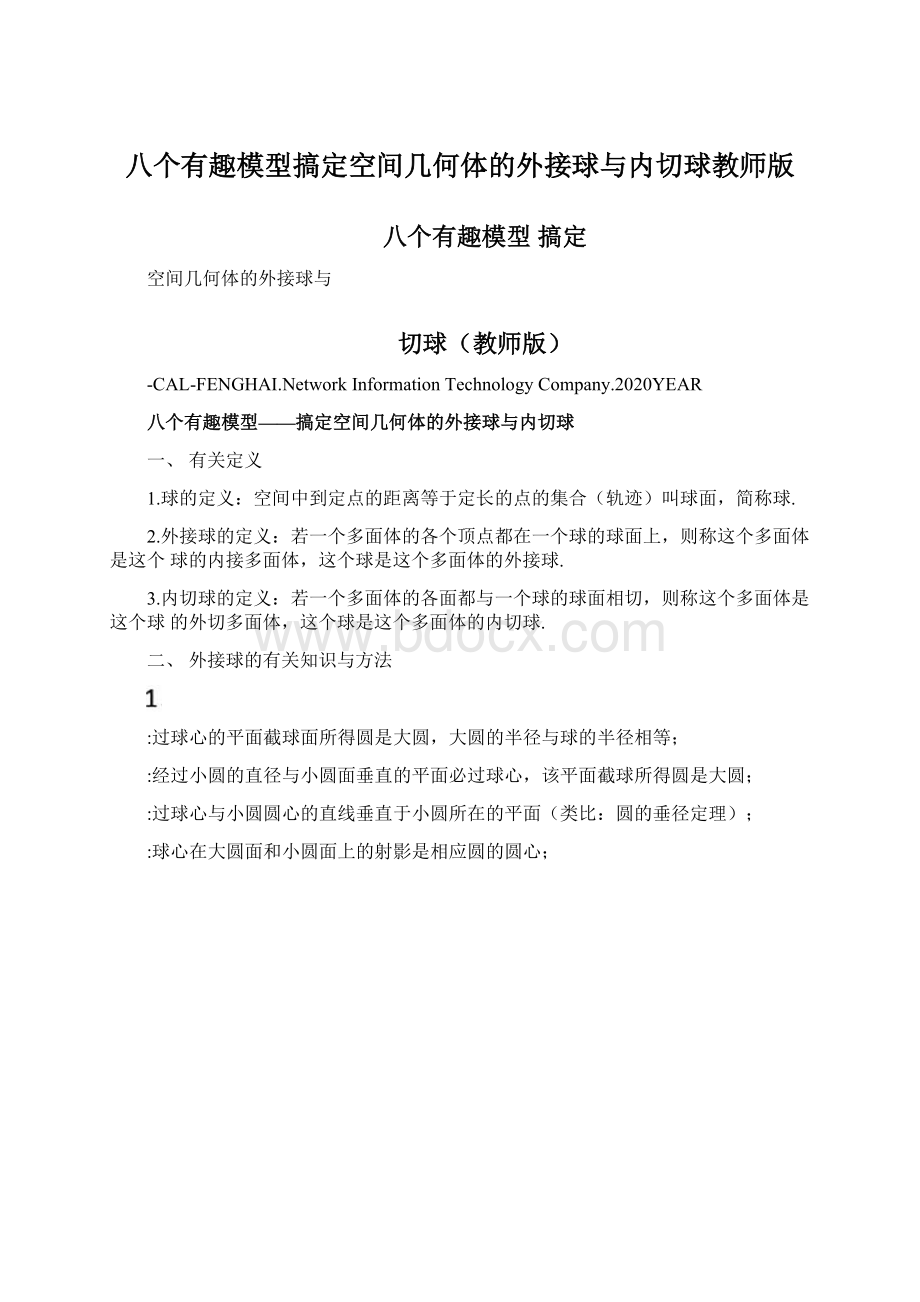 八个有趣模型搞定空间几何体的外接球与内切球教师版.docx