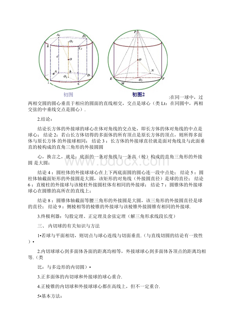 八个有趣模型搞定空间几何体的外接球与内切球教师版.docx_第2页