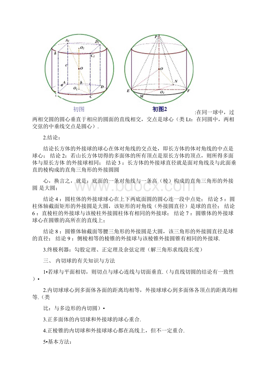 八个有趣模型搞定空间几何体的外接球与内切球教师版Word格式.docx_第2页