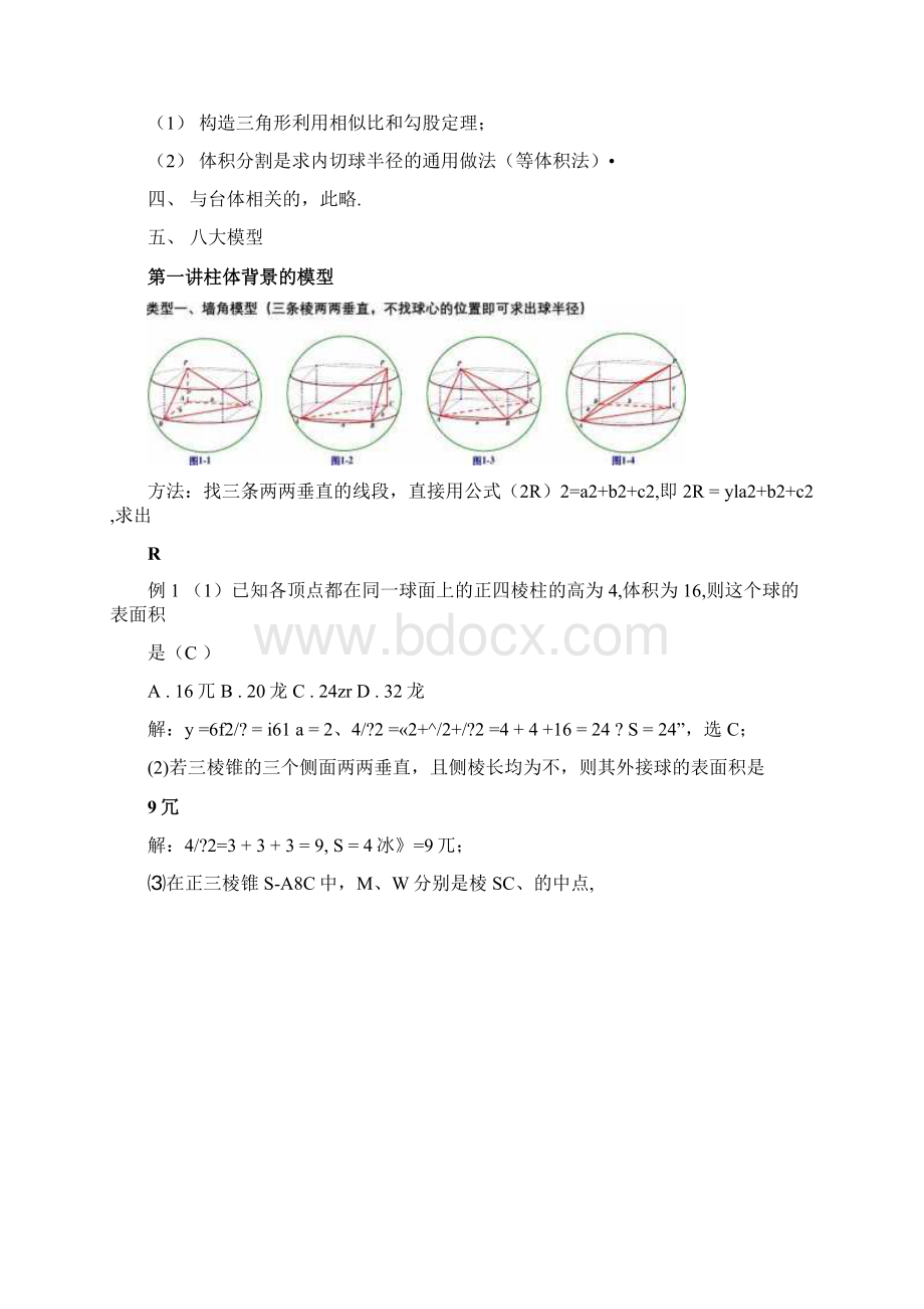 八个有趣模型搞定空间几何体的外接球与内切球教师版.docx_第3页