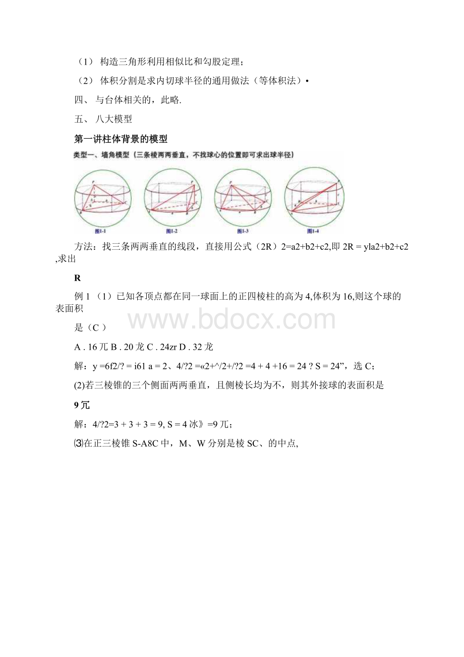 八个有趣模型搞定空间几何体的外接球与内切球教师版Word格式.docx_第3页