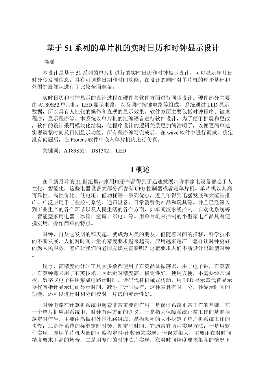 基于51系列的单片机的实时日历和时钟显示设计Word文件下载.docx_第1页