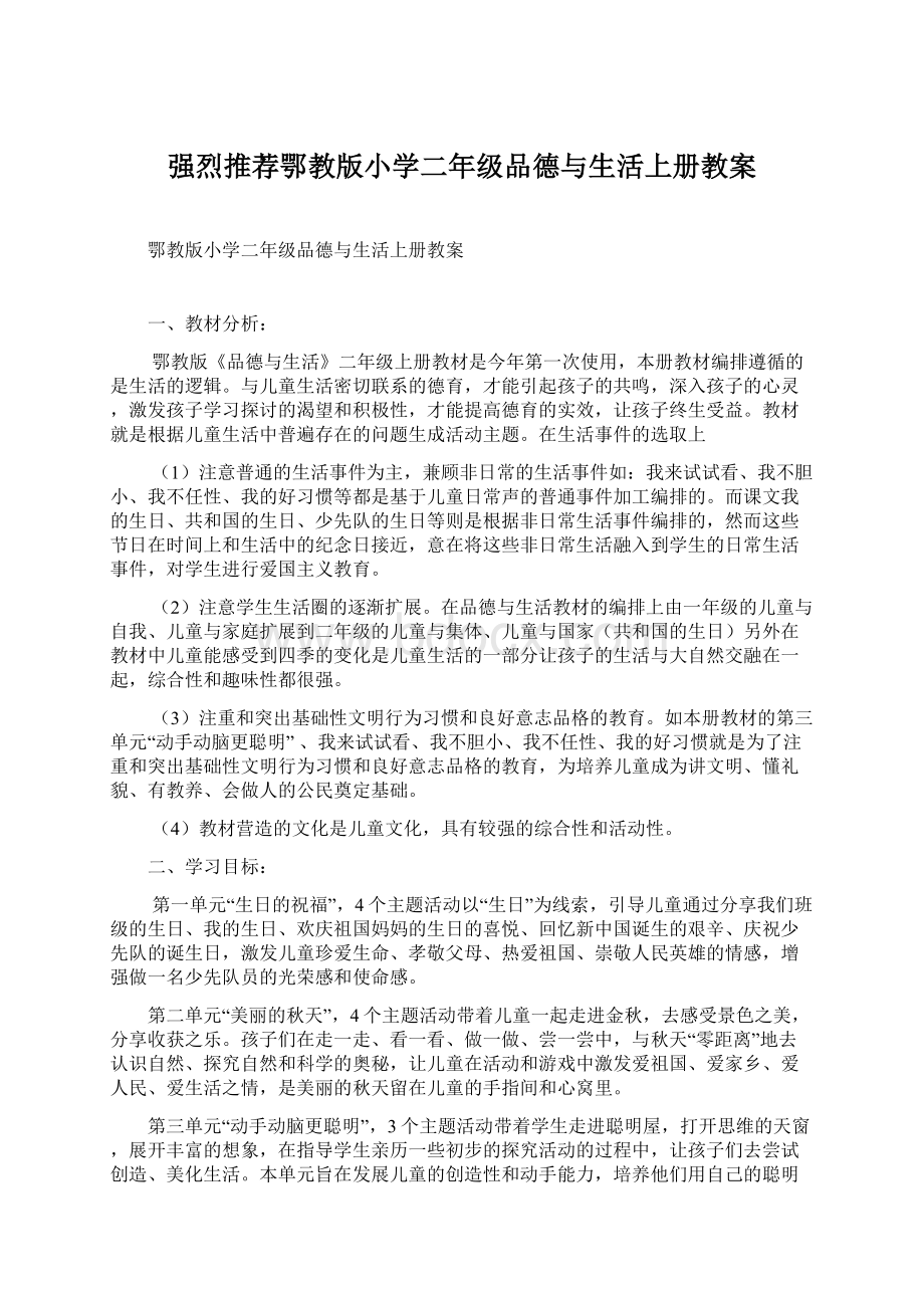 强烈推荐鄂教版小学二年级品德与生活上册教案Word下载.docx_第1页