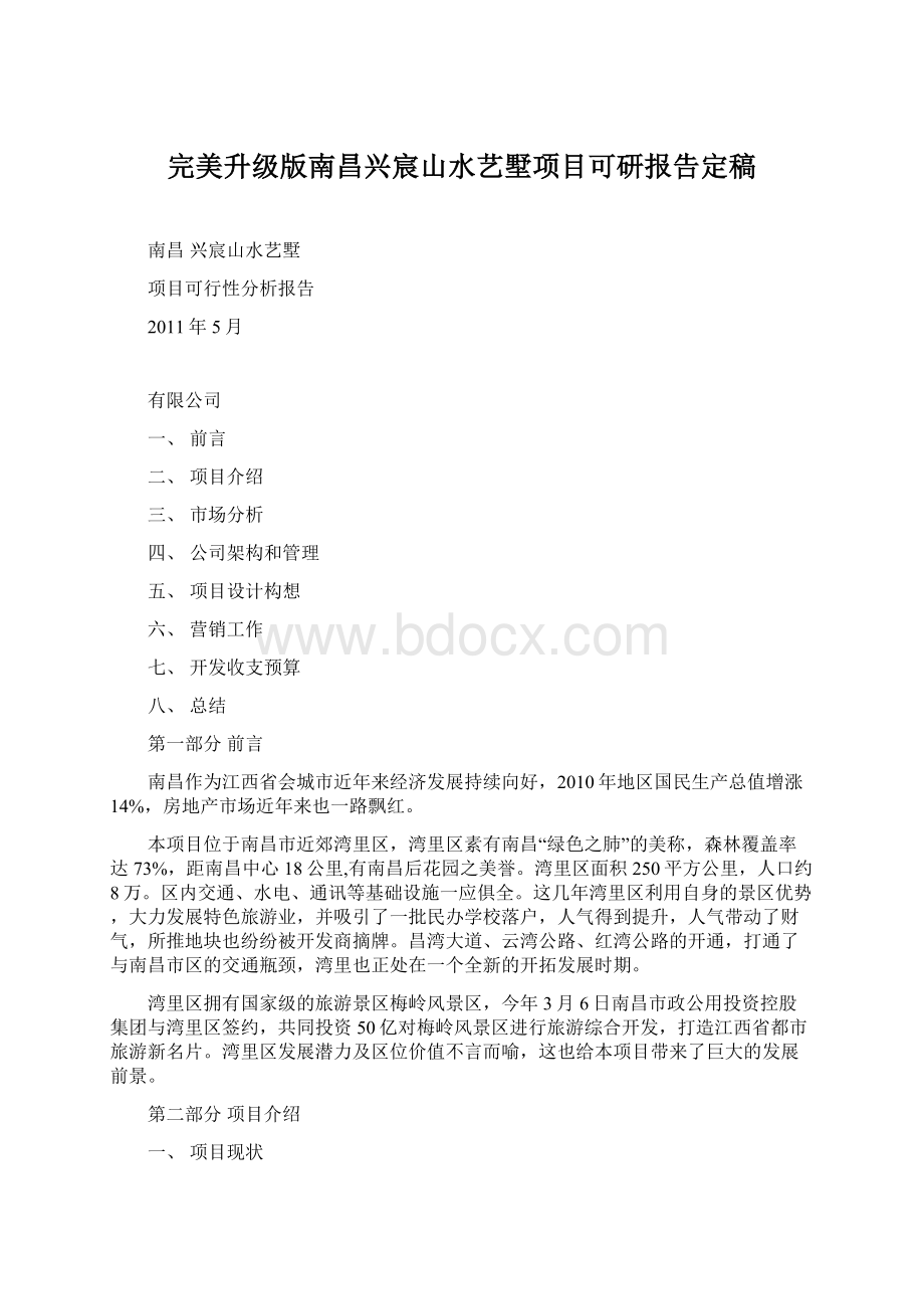 完美升级版南昌兴宸山水艺墅项目可研报告定稿Word格式.docx_第1页