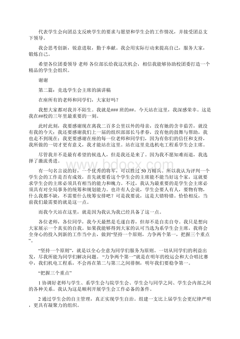 竞选学生会主席演讲稿精选多篇Word文件下载.docx_第3页