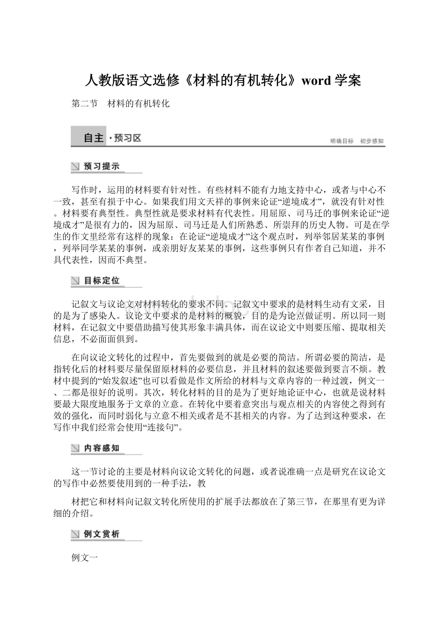 人教版语文选修《材料的有机转化》word学案Word格式.docx