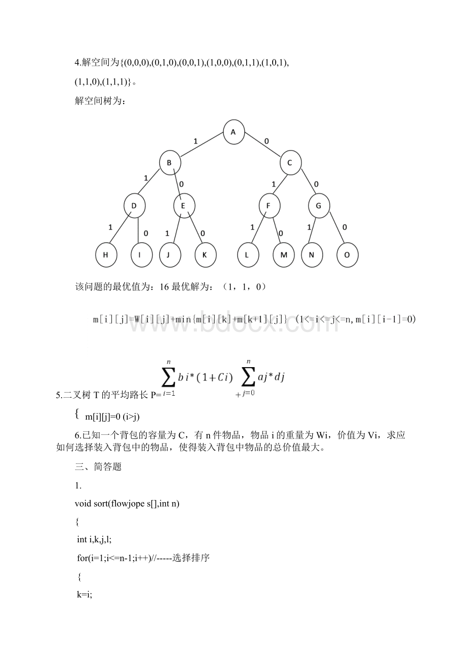 最新算法设计与分析考试题及答案2.docx_第3页