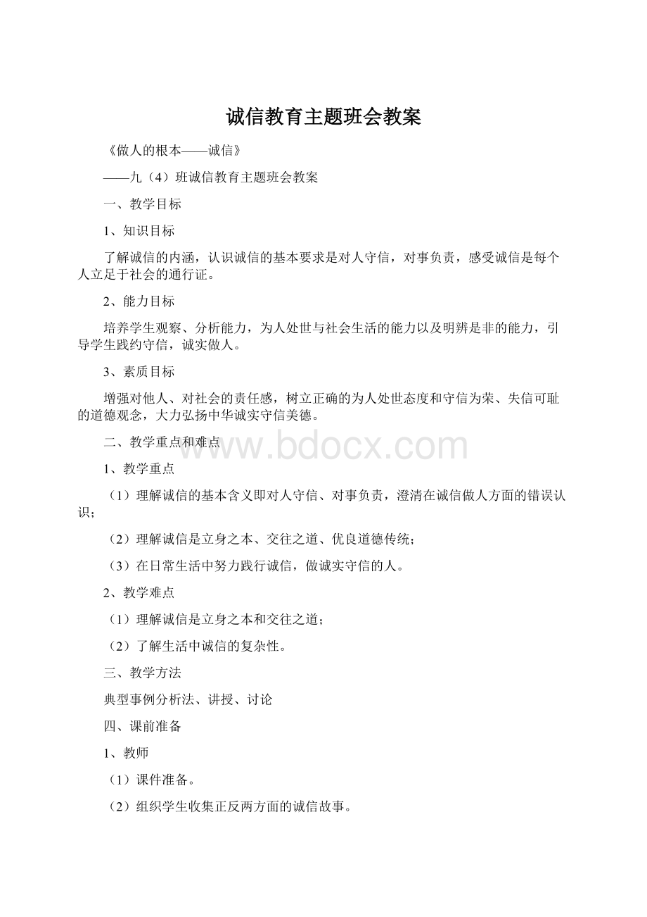 诚信教育主题班会教案.docx